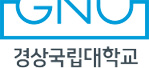 경상국립대학교 로고